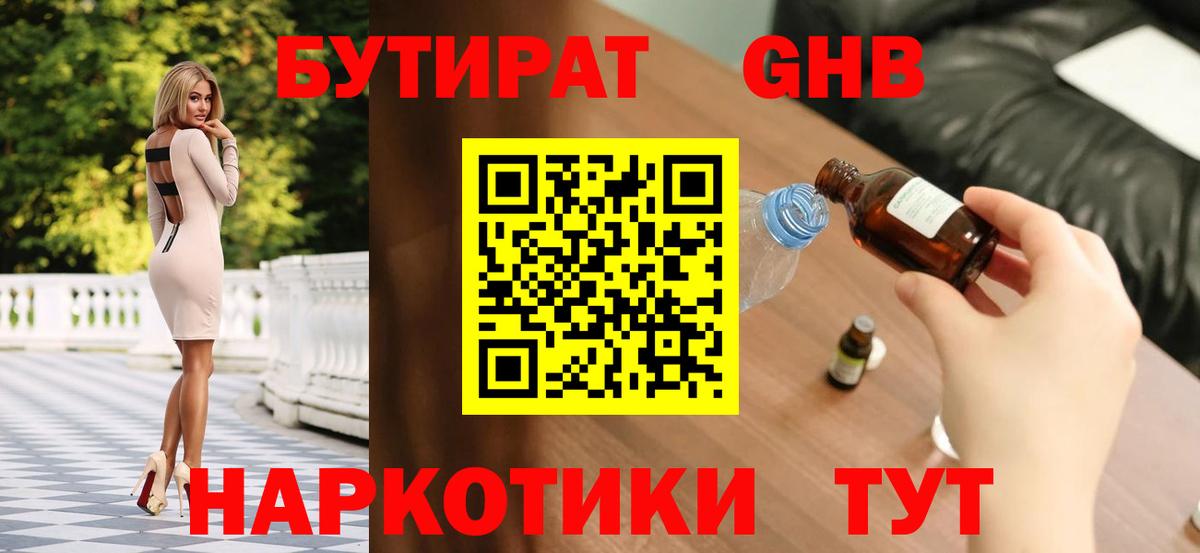 БУТИРАТ бутандиол  Вход с VPN  Рославль 